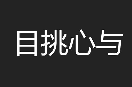 目挑心与