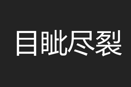 目眦尽裂