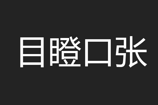 目瞪口张