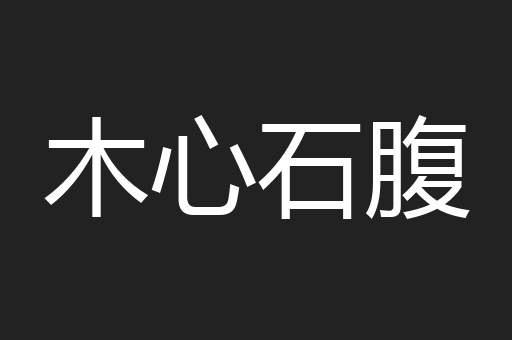 木心石腹