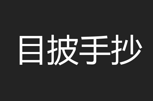 目披手抄