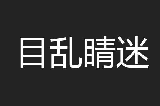 目乱睛迷