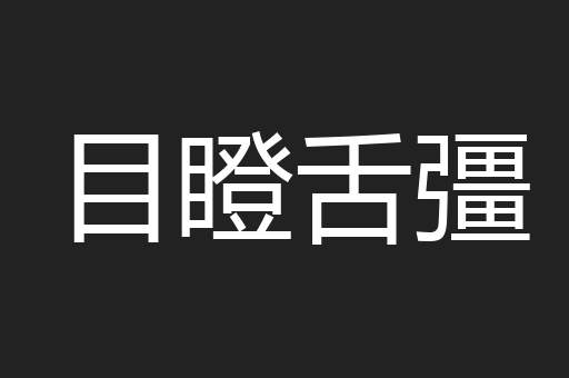 目瞪舌彊