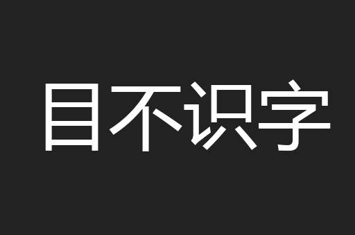 目不识字