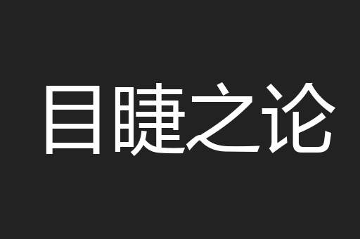 目睫之论