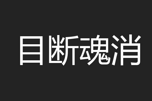 目断魂消