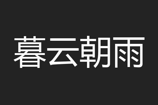 暮云朝雨