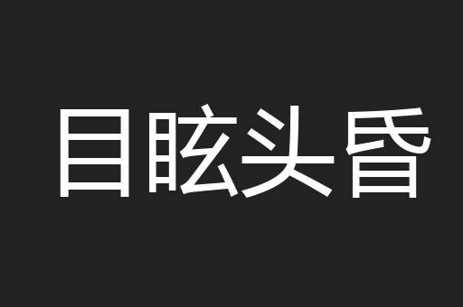 目眩头昏