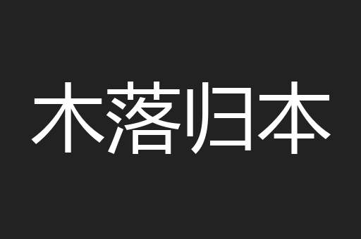木落归本