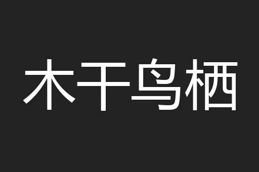 木干鸟栖