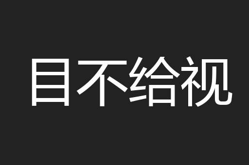 目不给视