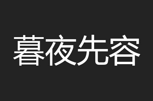 暮夜先容