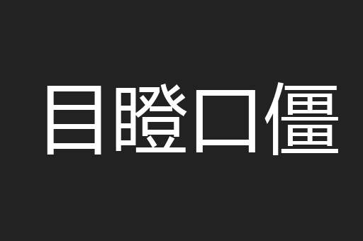 目瞪口僵
