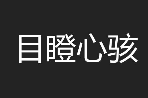 目瞪心骇