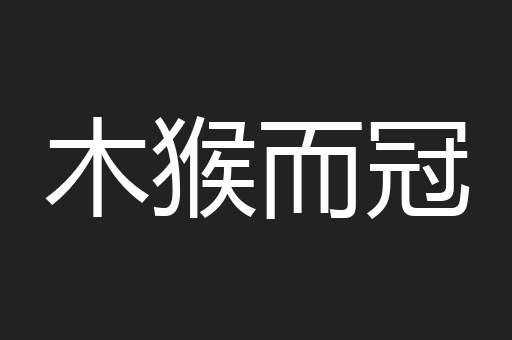 木猴而冠