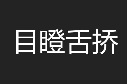 目瞪舌挢