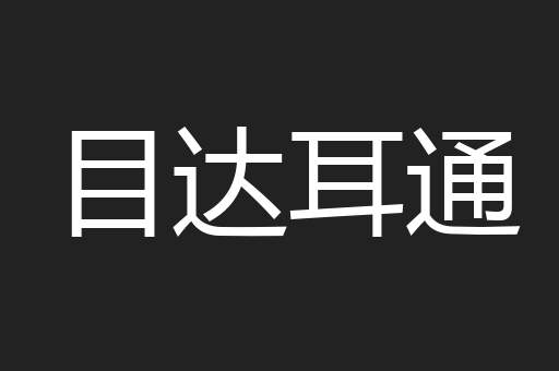 目达耳通