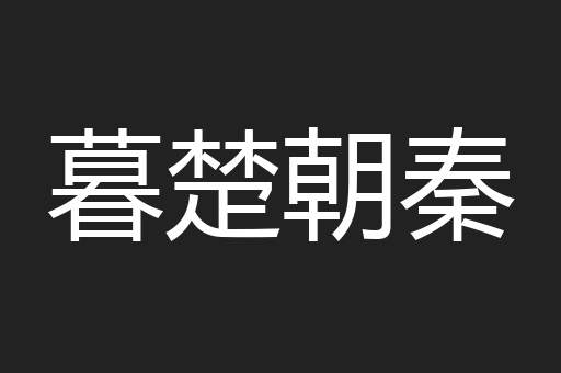 暮楚朝秦