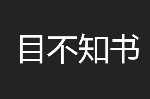 目不知书