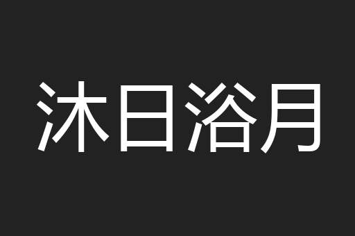 沐日浴月