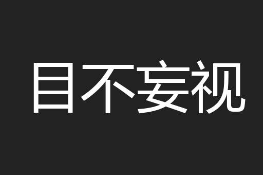 目不妄视