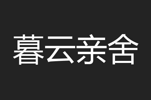 暮云亲舍