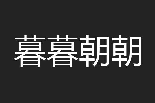 暮暮朝朝