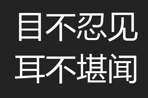 目不忍见耳不堪闻