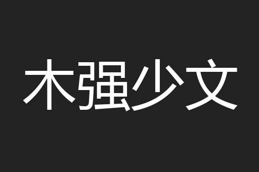 木强少文