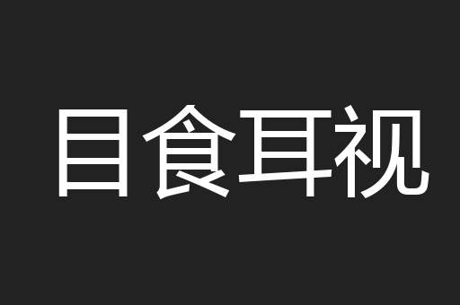 目食耳视