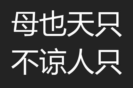 母也天只不谅人只