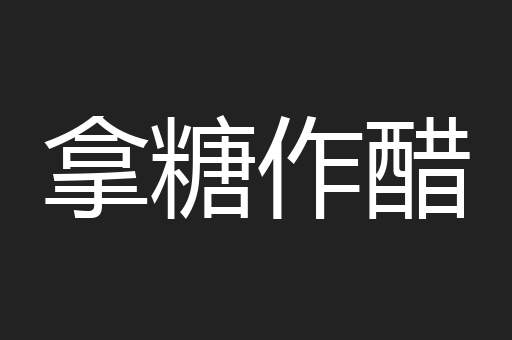 拿糖作醋