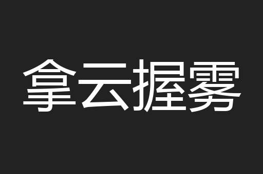 拿云握雾