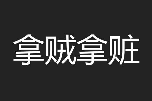 拿贼拿赃