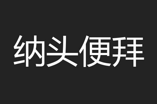 纳头便拜