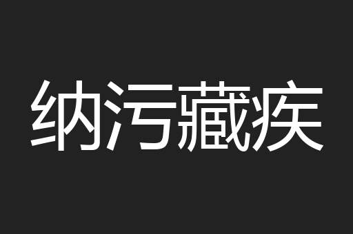 纳污藏疾