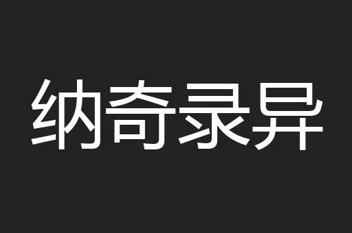纳奇录异
