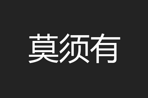 莫须有