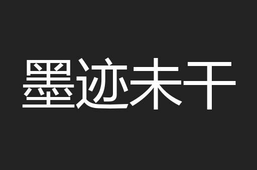 墨迹未干