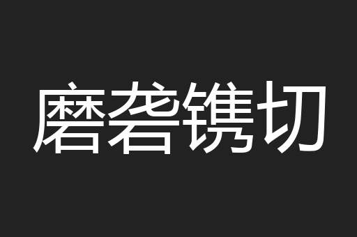 磨砻镌切
