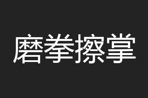 磨拳擦掌