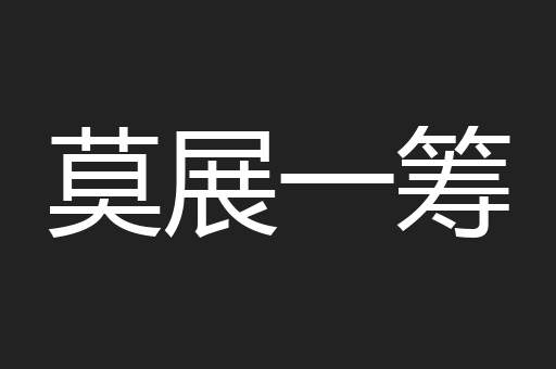 莫展一筹