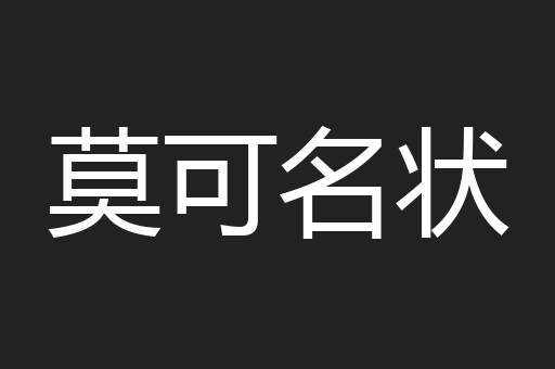 莫可名状