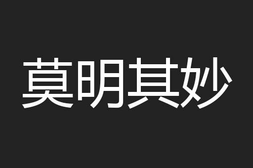 莫明其妙