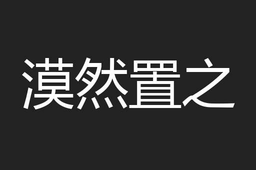 漠然置之