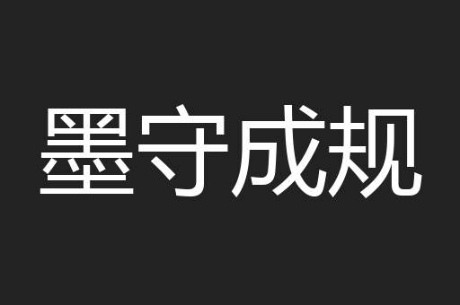 墨守成规