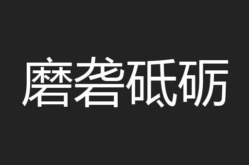 磨砻砥砺