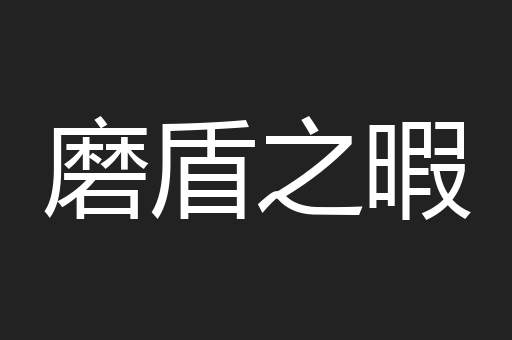 磨盾之暇