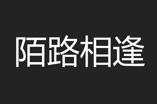 陌路相逢