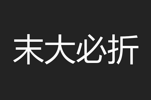 末大必折